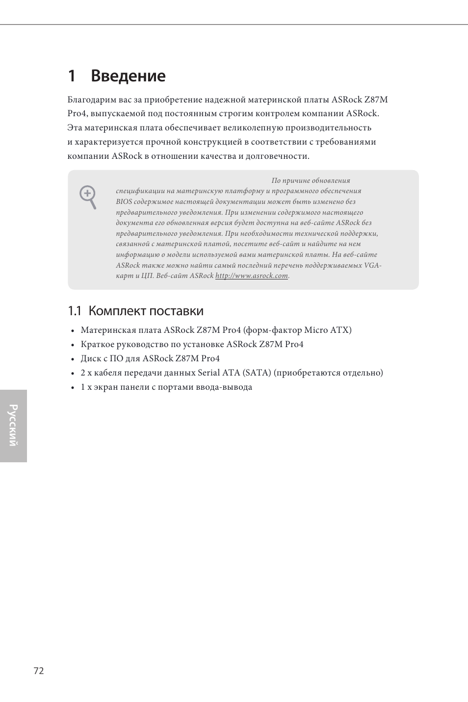 Russian, 1 введение, 1 комплект поставки | ASRock Z87M Pro4 User Manual | Page 74 / 163
