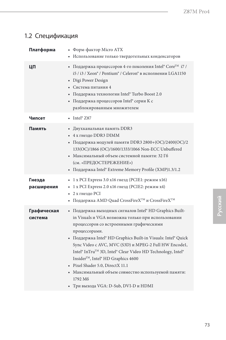 2 спецификация, Z 8 7m pro4, Ру сский | ASRock Z87M Pro4 User Manual | Page 75 / 163