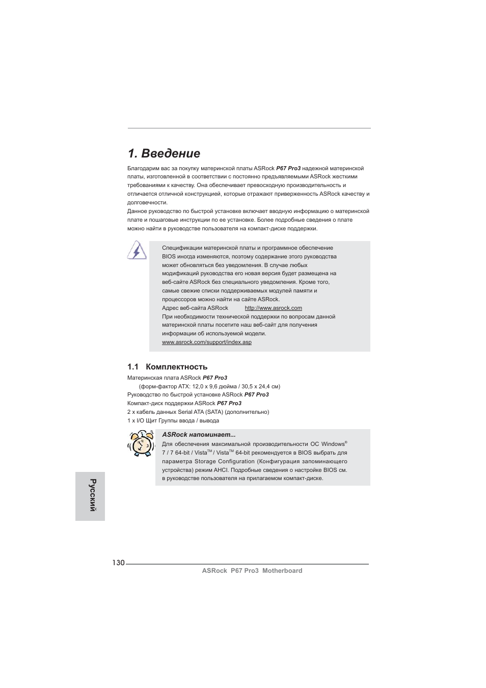 Russian, Введение, 1 комплектность | Ру сский | ASRock P67 Pro3 User Manual | Page 130 / 266