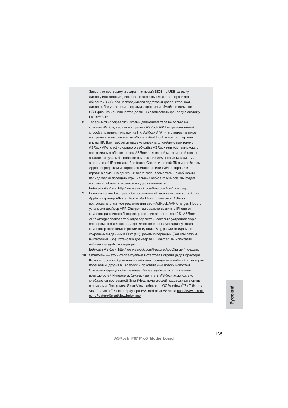 Ру сский | ASRock P67 Pro3 User Manual | Page 135 / 266