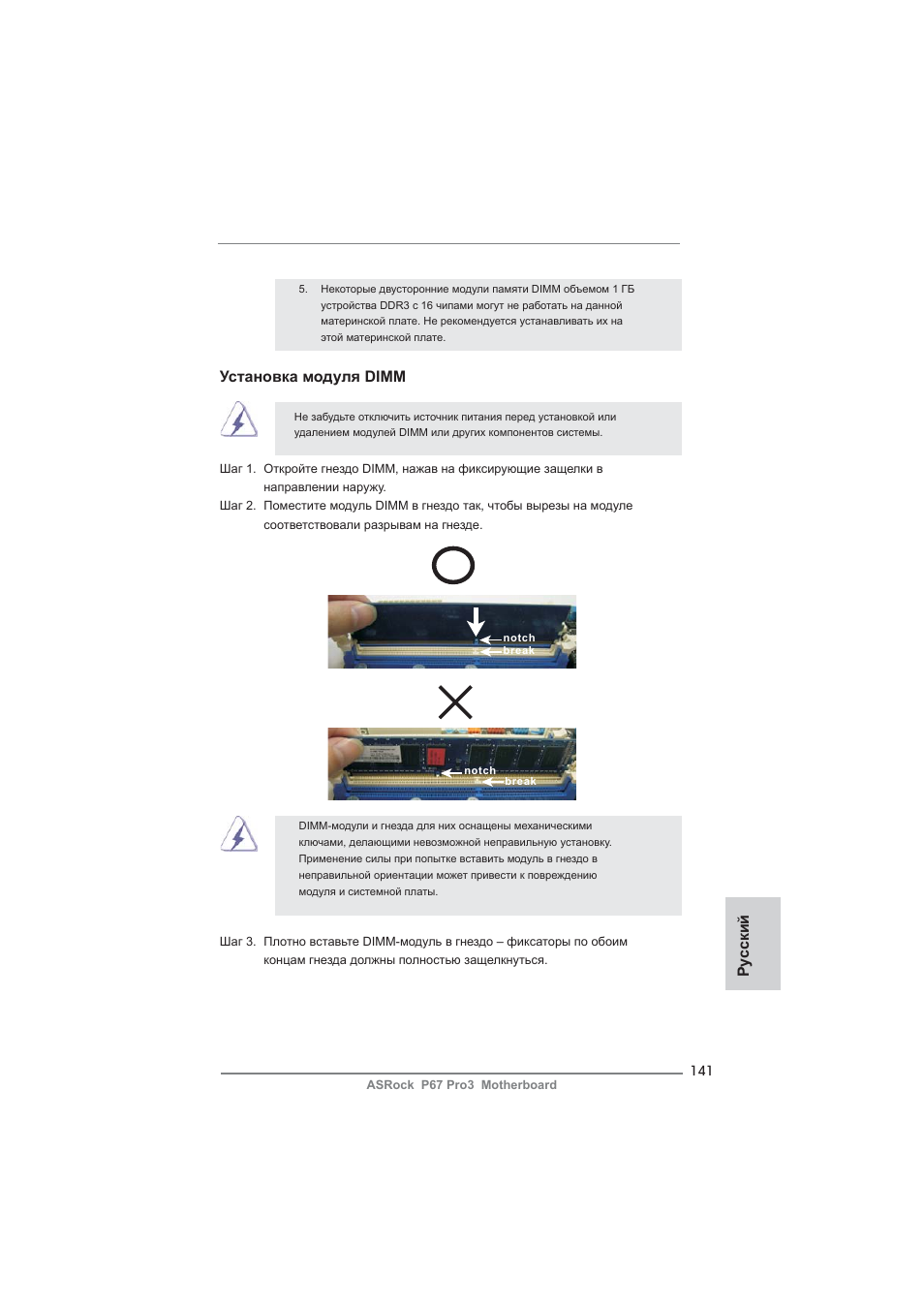 Ру сский установка модуля dimm | ASRock P67 Pro3 User Manual | Page 141 / 266