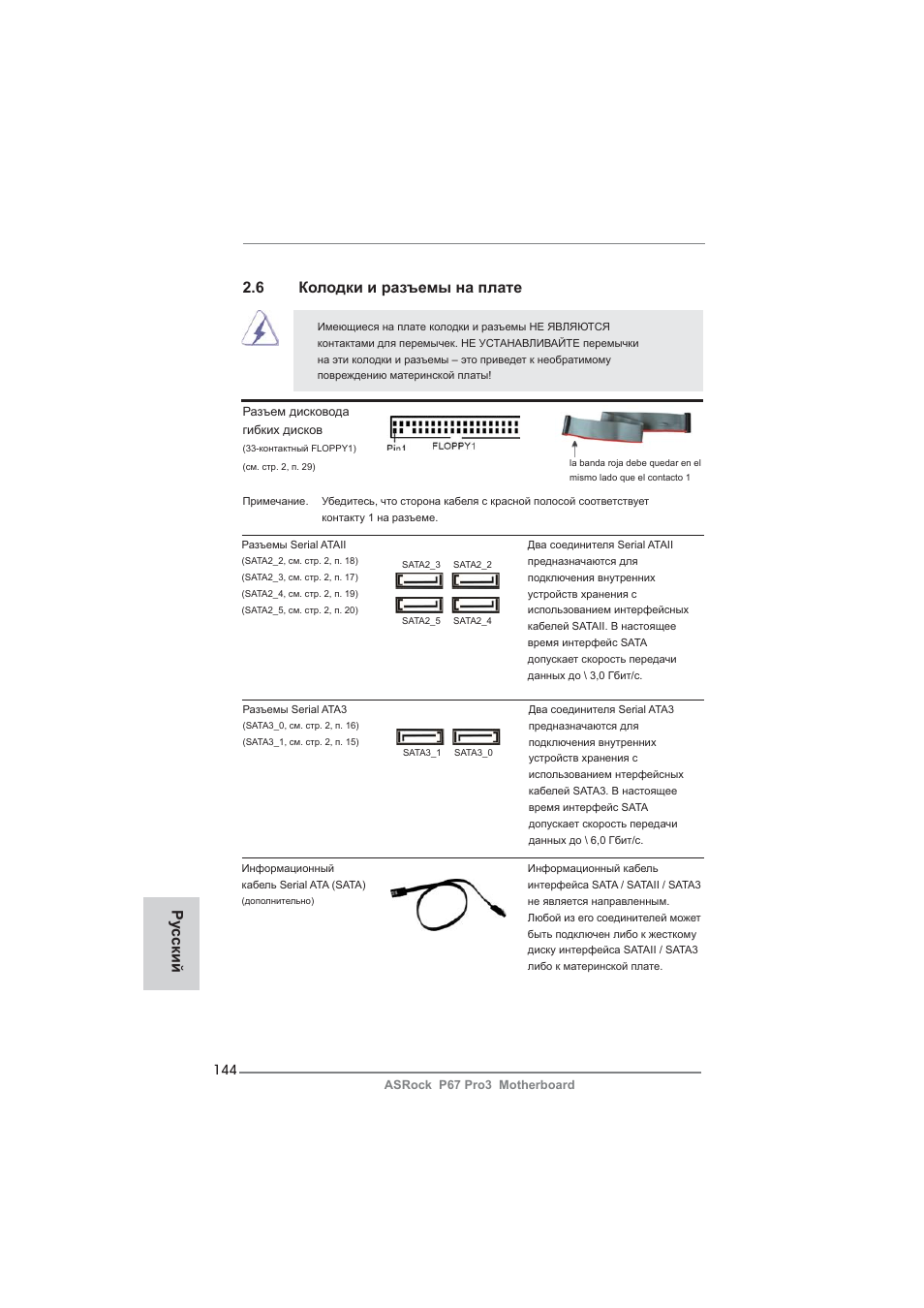 6 колодки и разъемы на плате, Ру сский | ASRock P67 Pro3 User Manual | Page 144 / 266