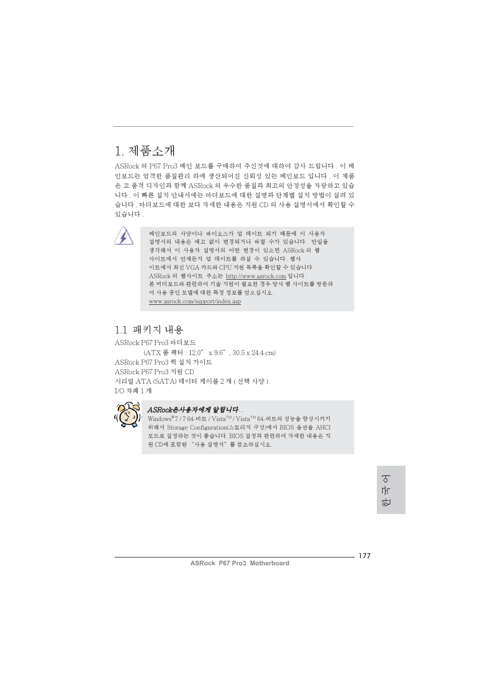 Korean, 제품소개, 한 국 어 | 1 패키지 내용 | ASRock P67 Pro3 User Manual | Page 177 / 266