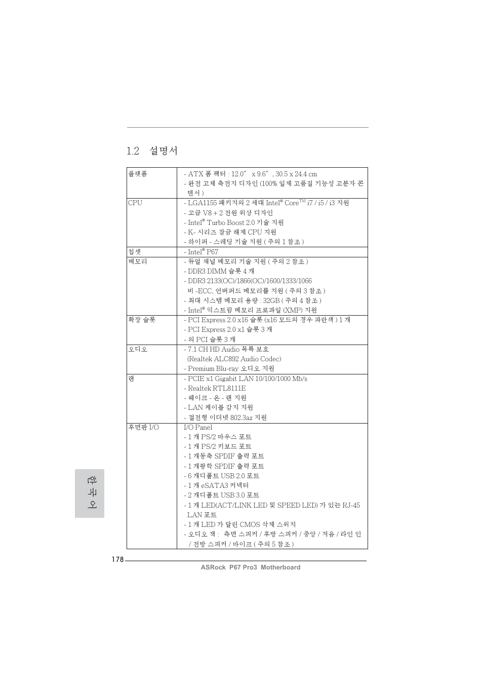 2 설명서, 한 국 어 | ASRock P67 Pro3 User Manual | Page 178 / 266