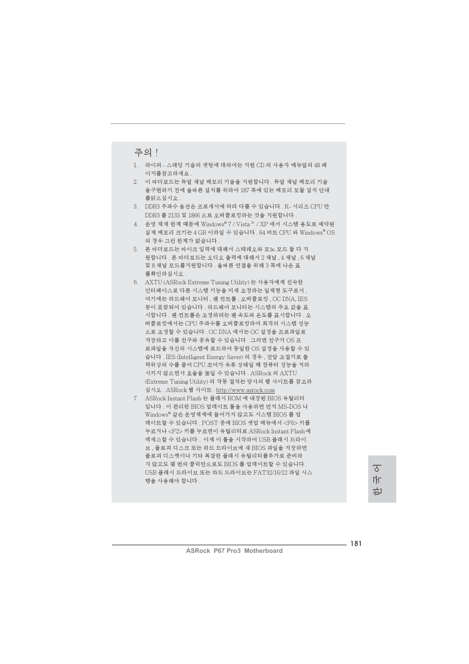 한 국 어 주의 | ASRock P67 Pro3 User Manual | Page 181 / 266