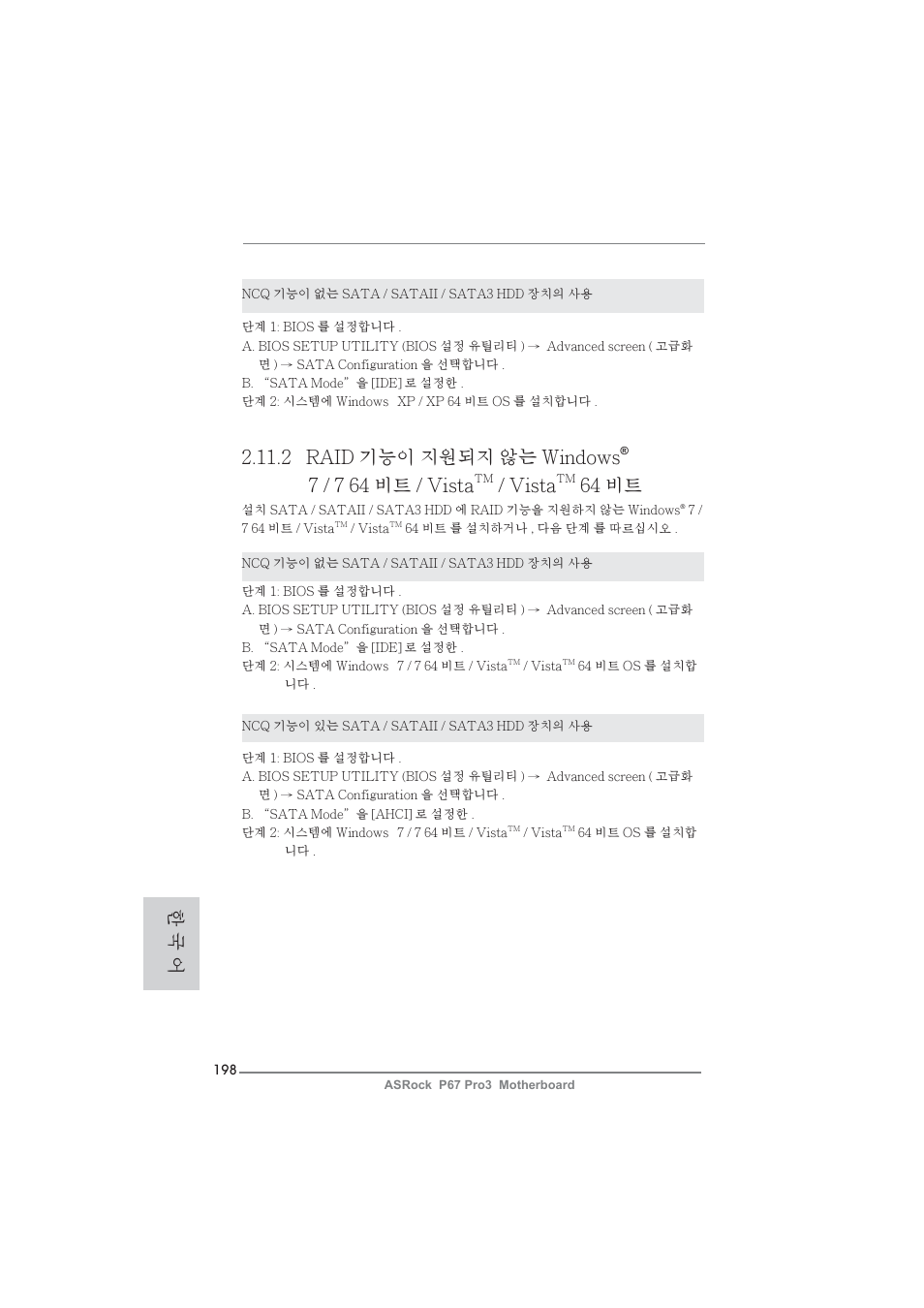 2 raid 기능이 지원되지 않는 windows, 7 / 7 64 비트 / vista, Vista | 64 비트, 한 국 어 | ASRock P67 Pro3 User Manual | Page 198 / 266
