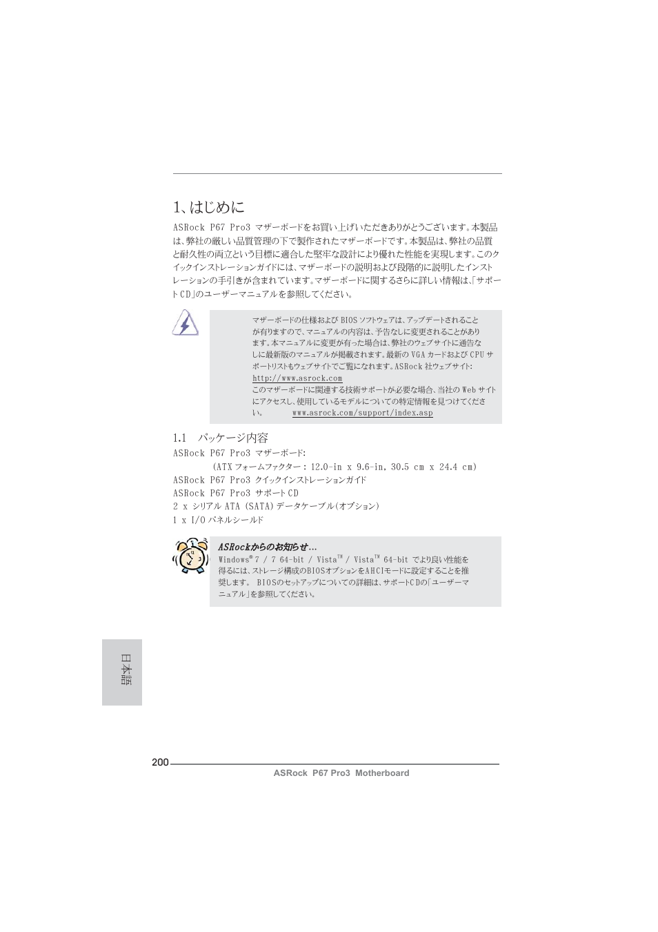 Japanese, はじめに, 1 パッケージ内容 | ASRock P67 Pro3 User Manual | Page 200 / 266