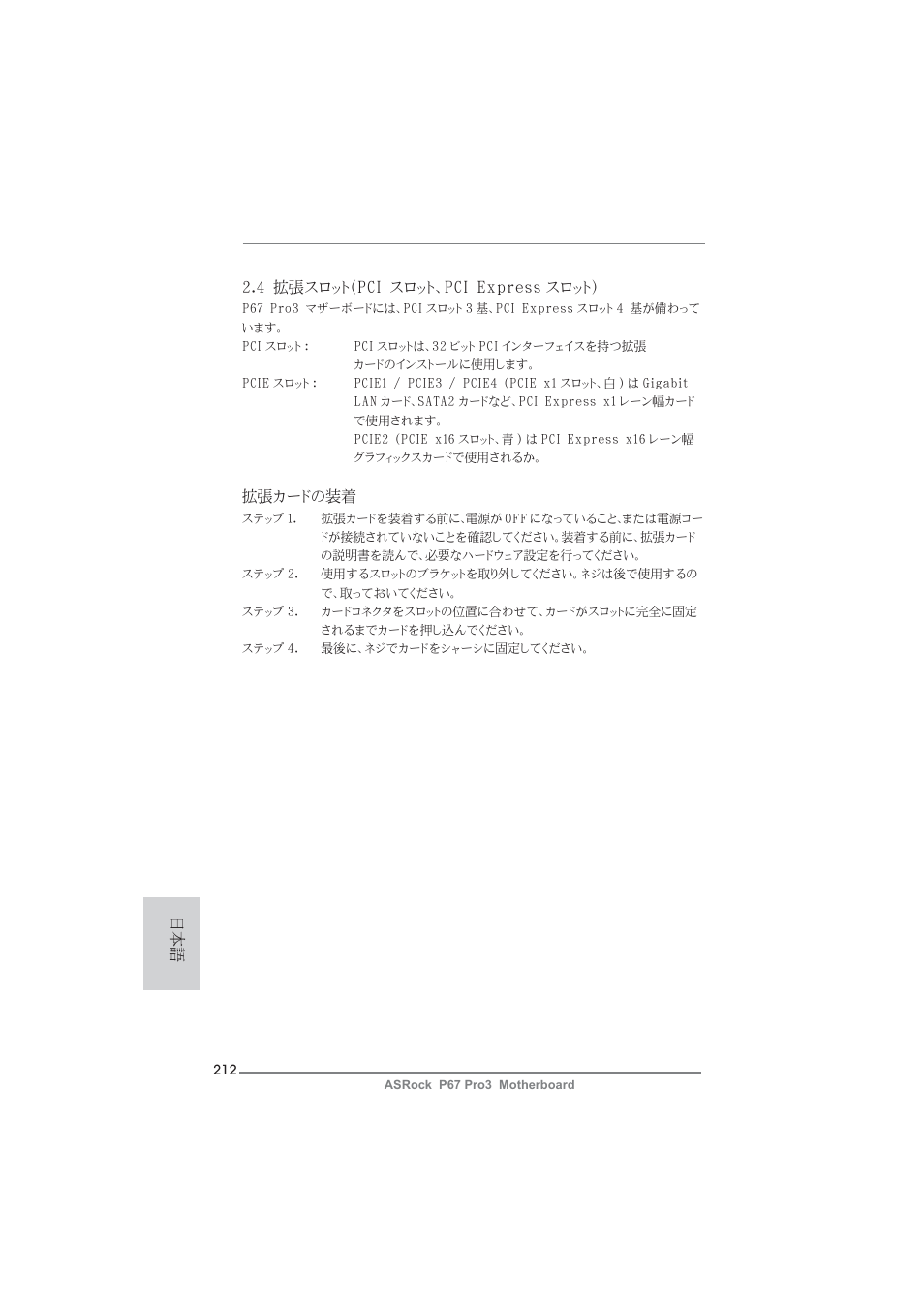 4 拡張スロット（pci スロット、pci express スロット, 拡張カードの装着 | ASRock P67 Pro3 User Manual | Page 212 / 266