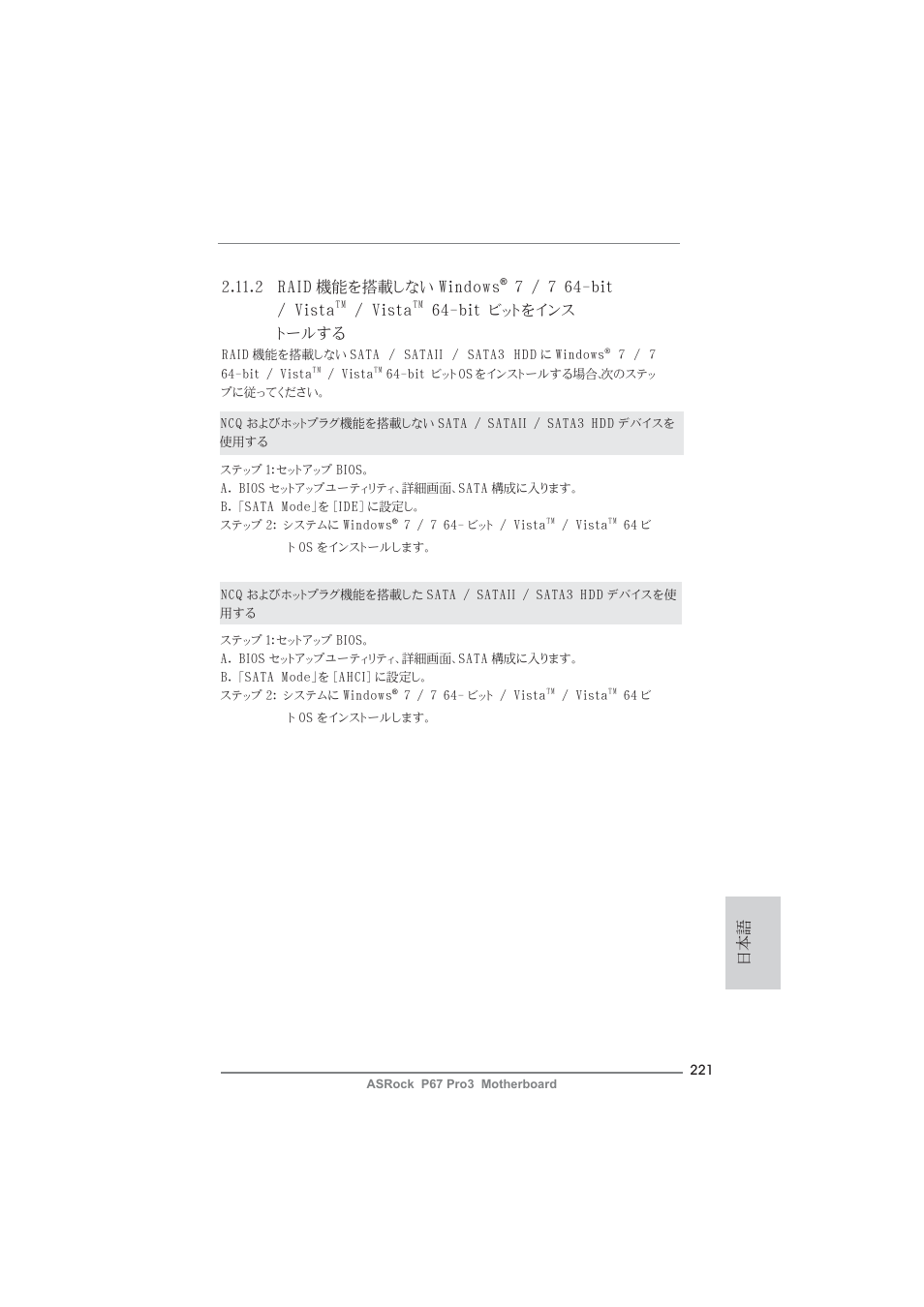 2 raid 機能を搭載しない windows, 7 / 7 64-bit / vista, Vista | Bit ビットをインス トールする | ASRock P67 Pro3 User Manual | Page 221 / 266