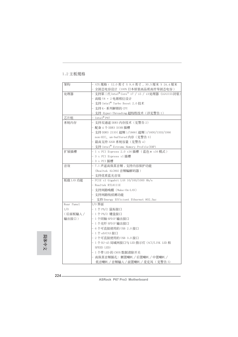 2 主板規格, 簡體中文 | ASRock P67 Pro3 User Manual | Page 224 / 266