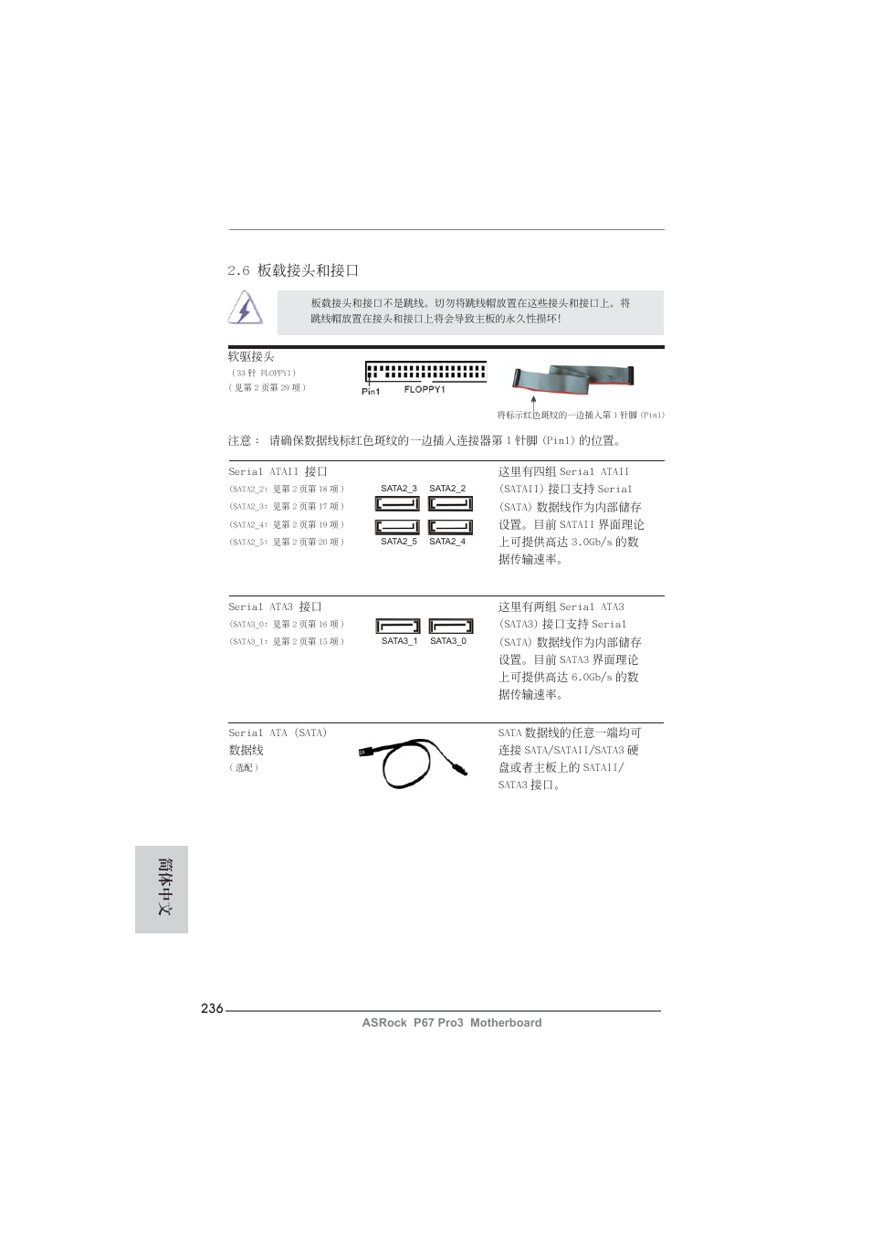 6 板載接頭和接口, 簡體中文 | ASRock P67 Pro3 User Manual | Page 236 / 266