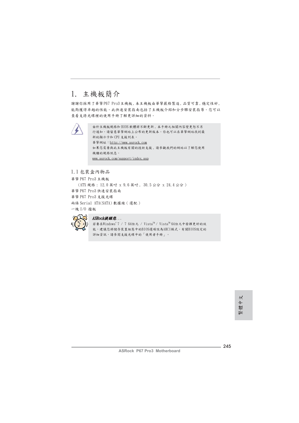 Traditional chinese, 主機板簡介, 1 包裝盒內物品 | 繁體中文 | ASRock P67 Pro3 User Manual | Page 245 / 266