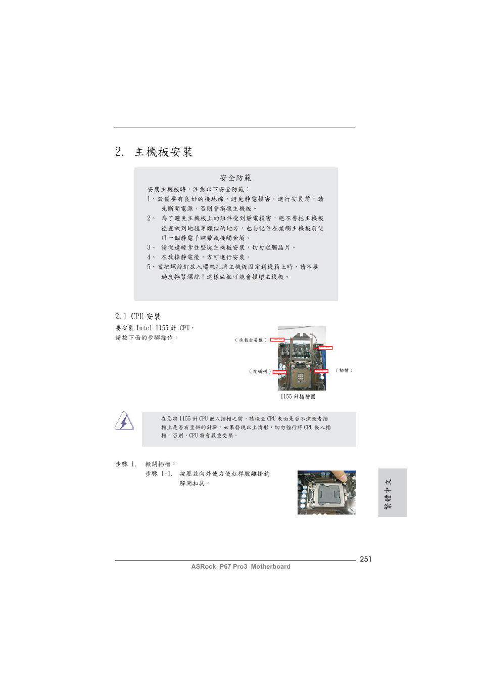 主機板安裝, 安全防範, 1 cpu 安裝 | 繁體中文 | ASRock P67 Pro3 User Manual | Page 251 / 266