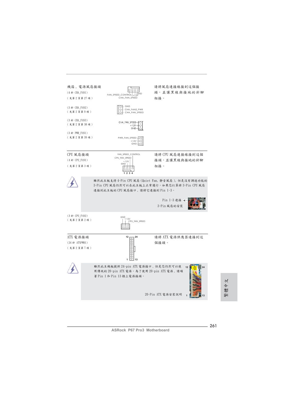 繁體中文 | ASRock P67 Pro3 User Manual | Page 261 / 266
