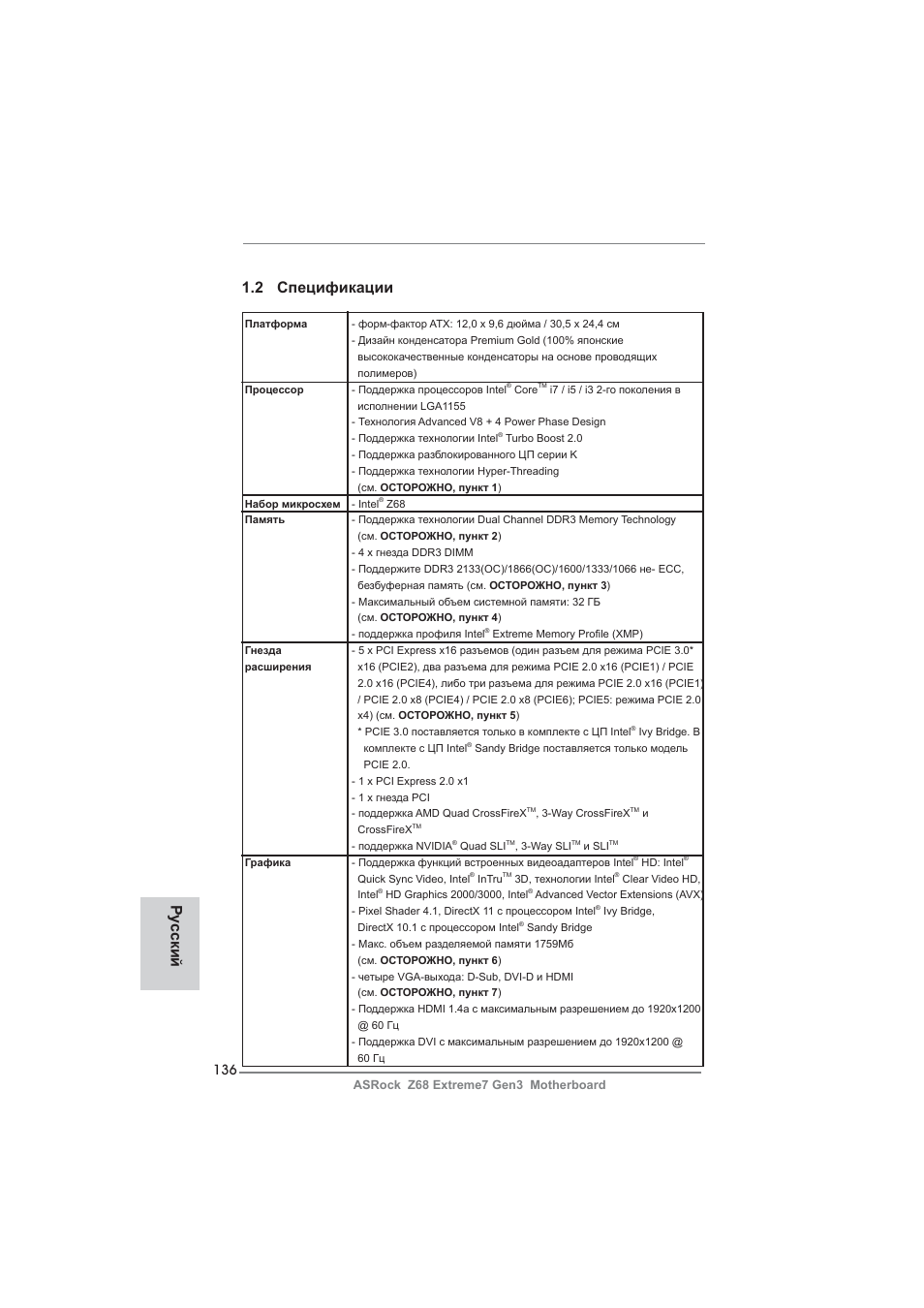 2 спецификации, Ру сский | ASRock Z68 Extreme7 Gen3 User Manual | Page 136 / 249