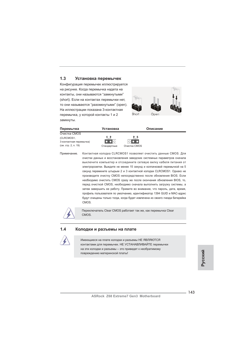Ру сский 1.3 установка перемычек, 4 колодки и разъемы на плате | ASRock Z68 Extreme7 Gen3 User Manual | Page 143 / 249