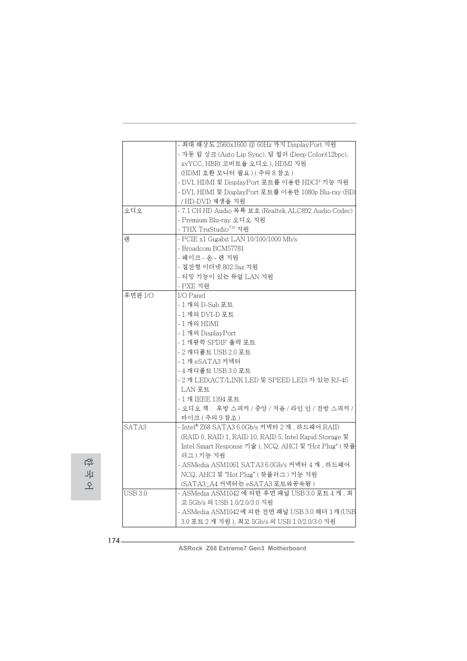 한 국 어 | ASRock Z68 Extreme7 Gen3 User Manual | Page 174 / 249