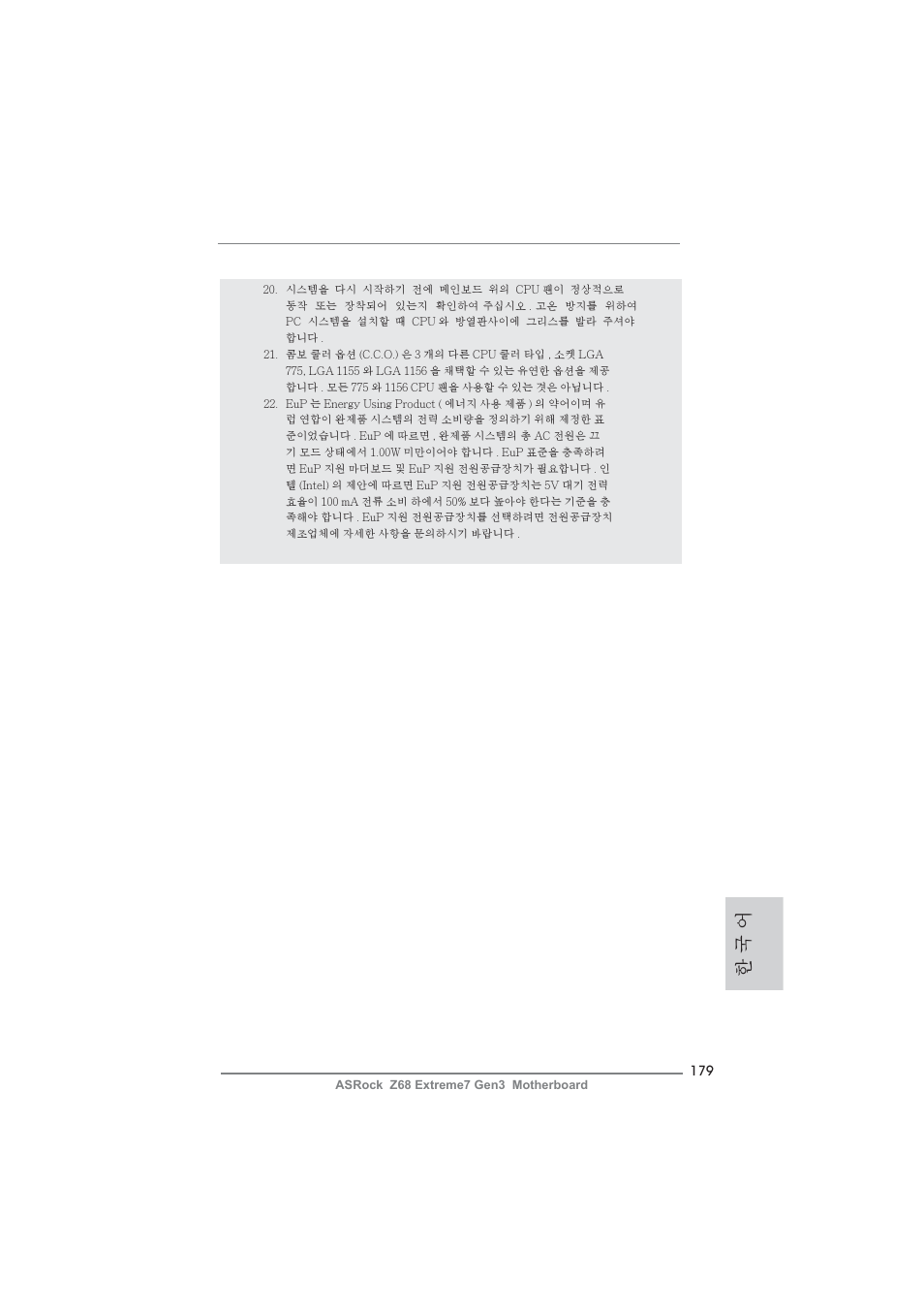 한 국 어 | ASRock Z68 Extreme7 Gen3 User Manual | Page 179 / 249