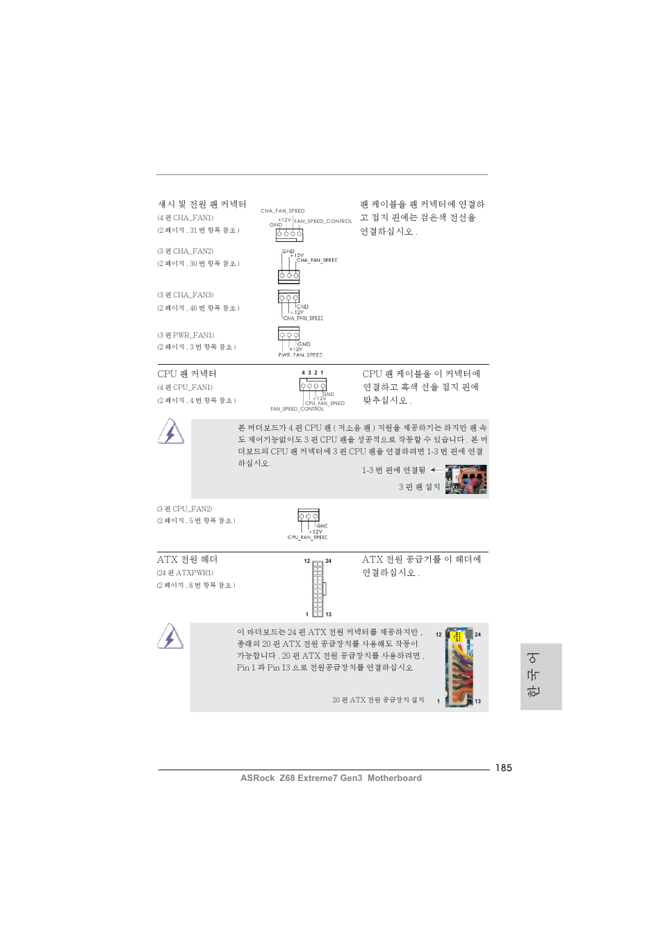 한 국 어 | ASRock Z68 Extreme7 Gen3 User Manual | Page 185 / 249