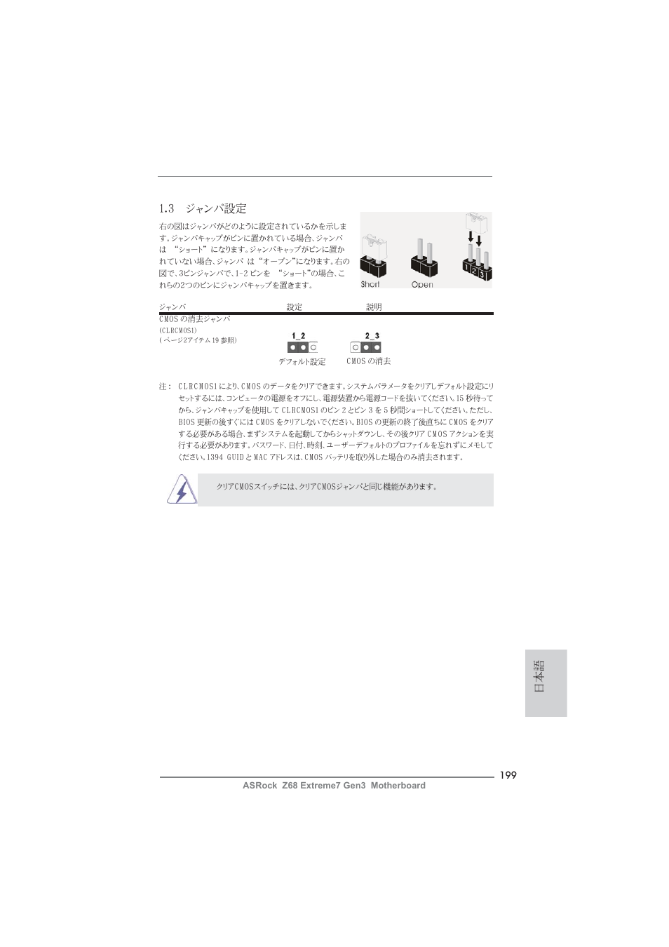 日本語 1.3 ジャンパ設定 | ASRock Z68 Extreme7 Gen3 User Manual | Page 199 / 249
