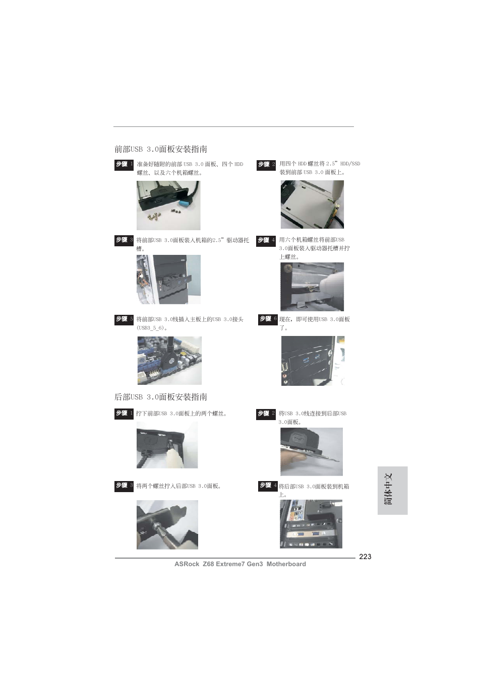 簡體中文 前部usb 3.0面板安裝指南, 后部usb 3.0面板安裝指南 | ASRock Z68 Extreme7 Gen3 User Manual | Page 223 / 249
