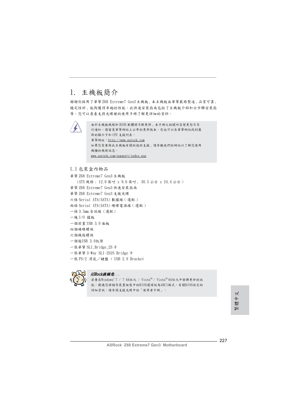 Traditional chinese, 主機板簡介, 1 包裝盒內物品 | 繁體中文 | ASRock Z68 Extreme7 Gen3 User Manual | Page 227 / 249