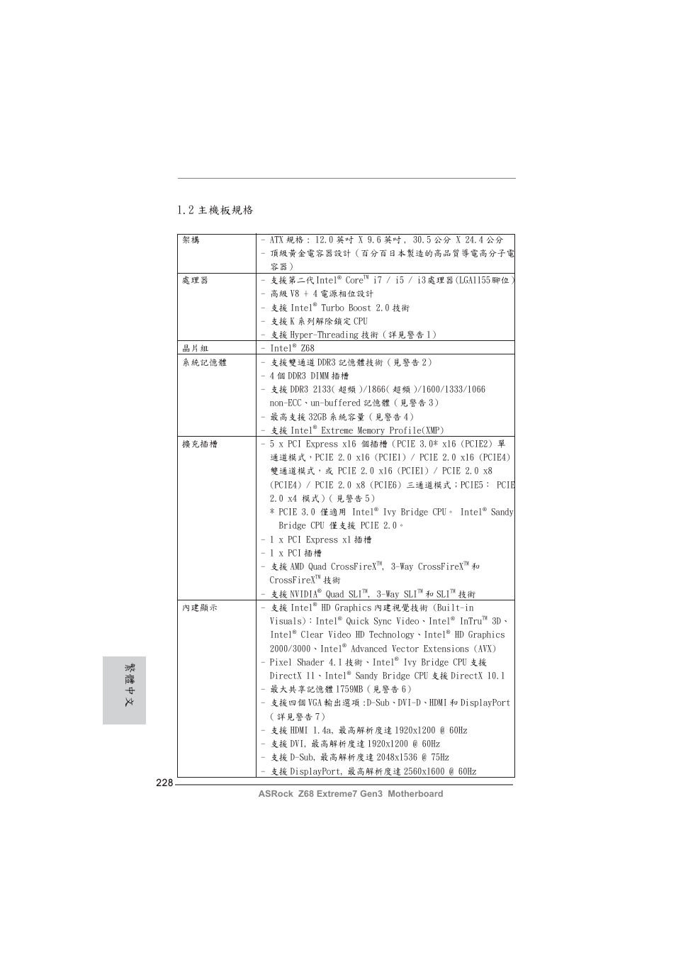 2 主機板規格, 繁體中文 | ASRock Z68 Extreme7 Gen3 User Manual | Page 228 / 249