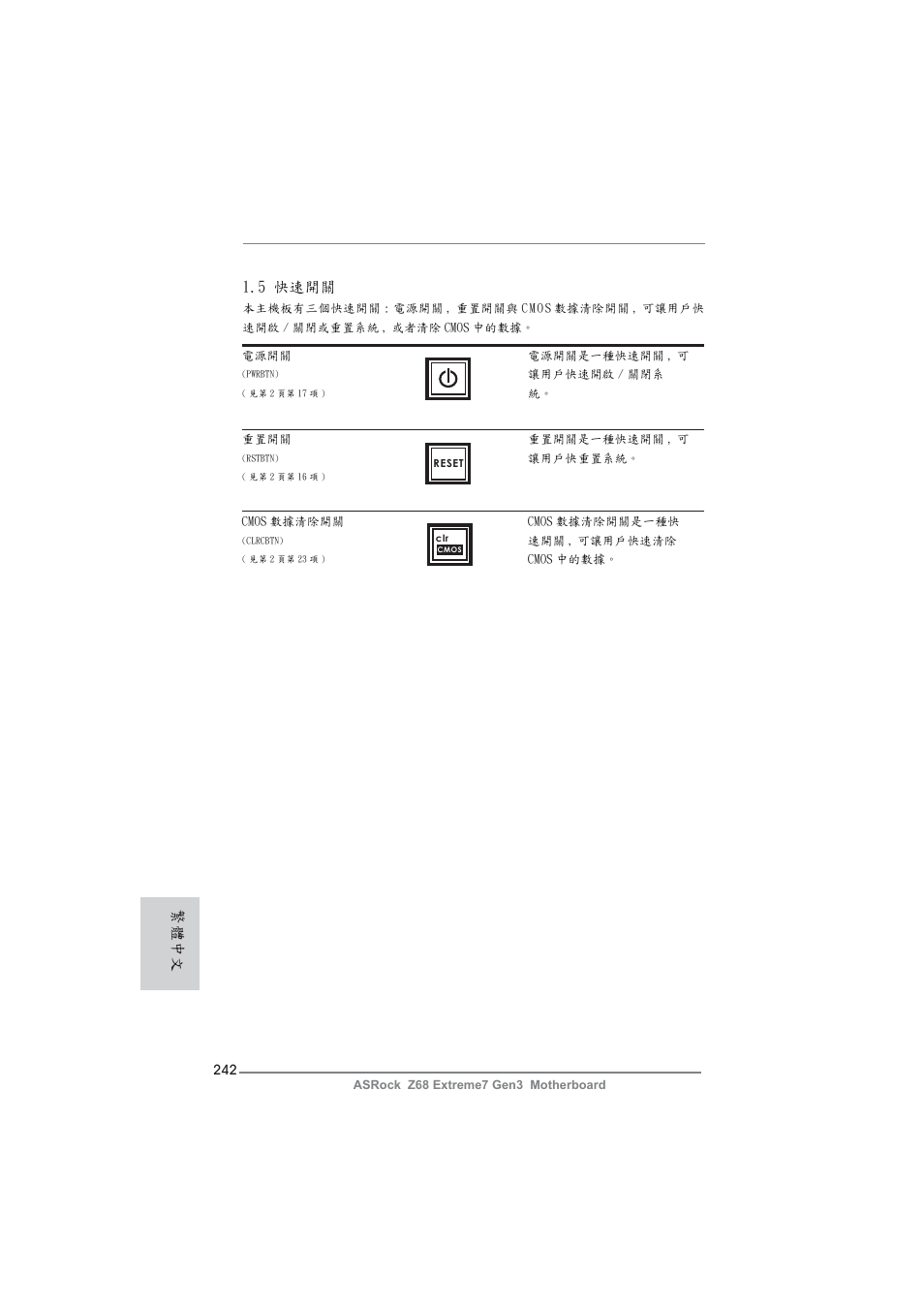 5 快速開關, 繁體中文 | ASRock Z68 Extreme7 Gen3 User Manual | Page 242 / 249