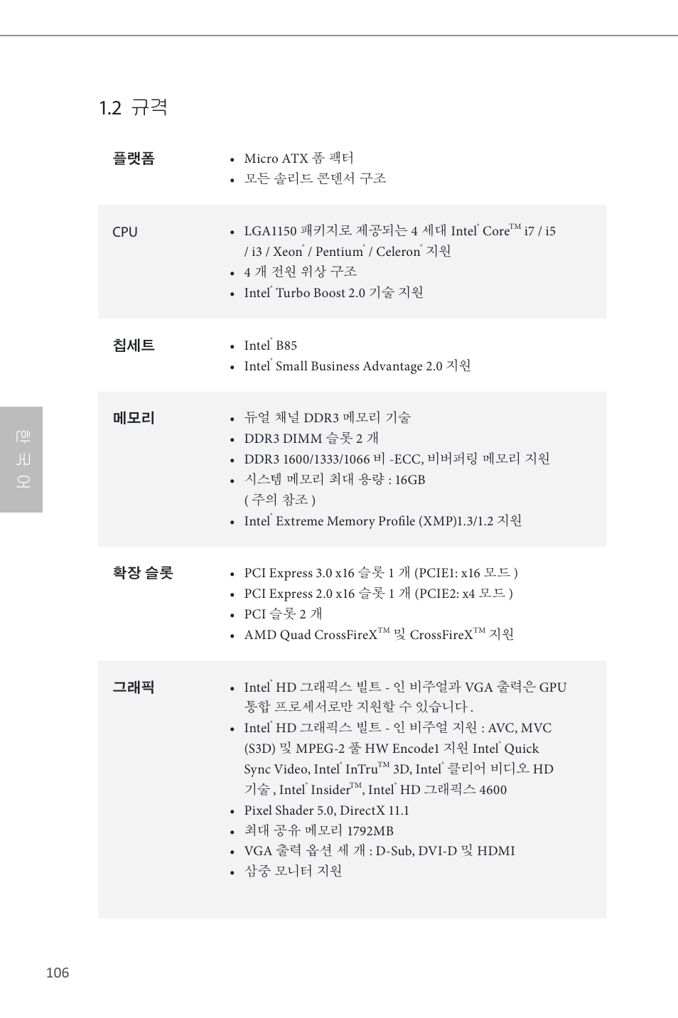 2 규격, 한 국 어 | ASRock B85M User Manual | Page 108 / 163