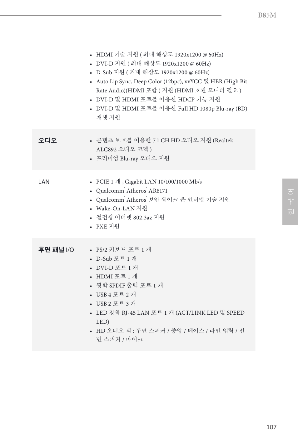 B 8 5m, 한 국 어 | ASRock B85M User Manual | Page 109 / 163
