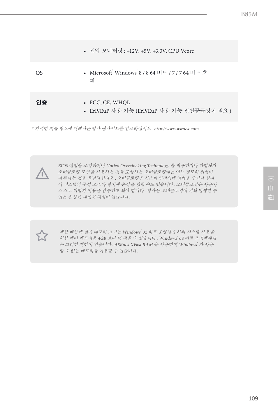 B 8 5m, 한 국 어 | ASRock B85M User Manual | Page 111 / 163