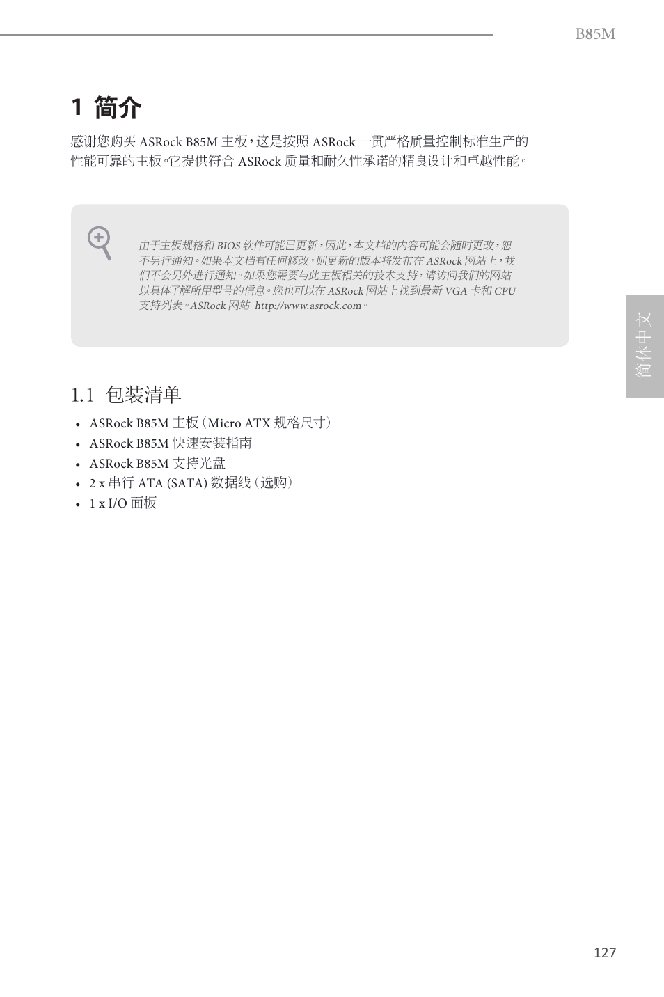 Simplified chinese, 1 简介, 1 包装清单 | B 8 5m, 简体中文 | ASRock B85M User Manual | Page 129 / 163