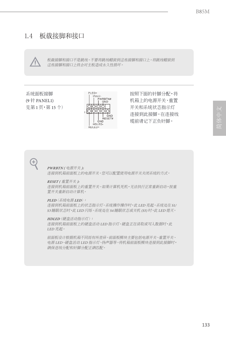 4 板载接脚和接口, B 8 5m, 简体中文 | ASRock B85M User Manual | Page 135 / 163