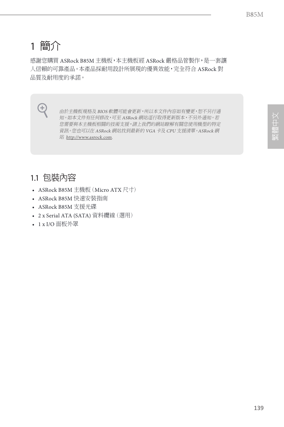 Traditional chinese, 1 簡介, 1 包裝內容 | B 8 5m, 繁體 中 文 | ASRock B85M User Manual | Page 141 / 163