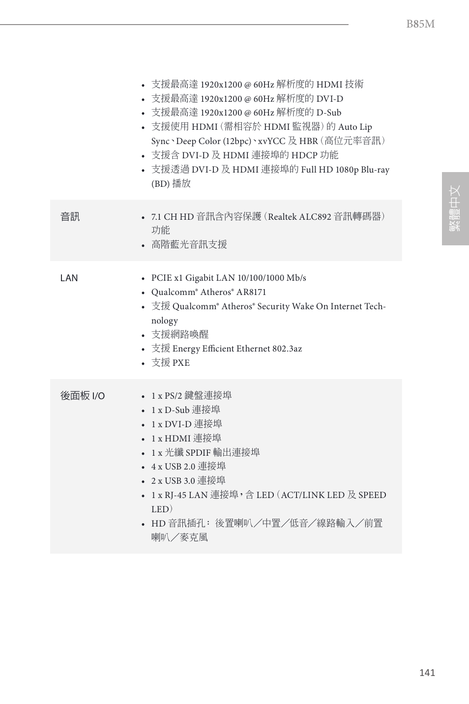 B 8 5m, 繁體 中 文 | ASRock B85M User Manual | Page 143 / 163