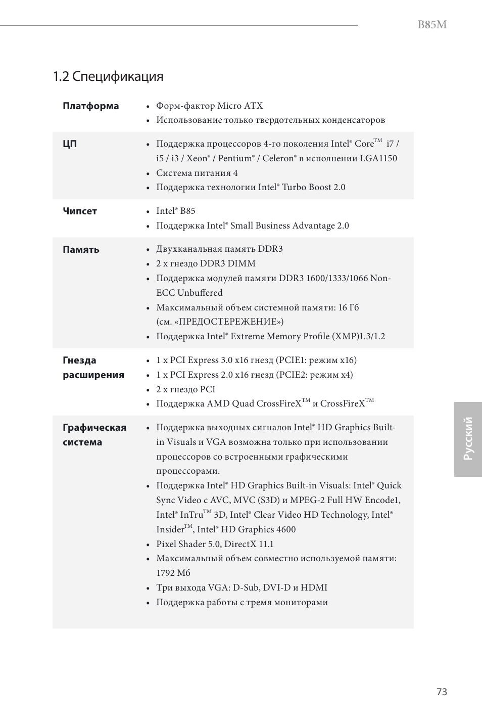 2 спецификация, B 8 5m, Ру сский | ASRock B85M User Manual | Page 75 / 163