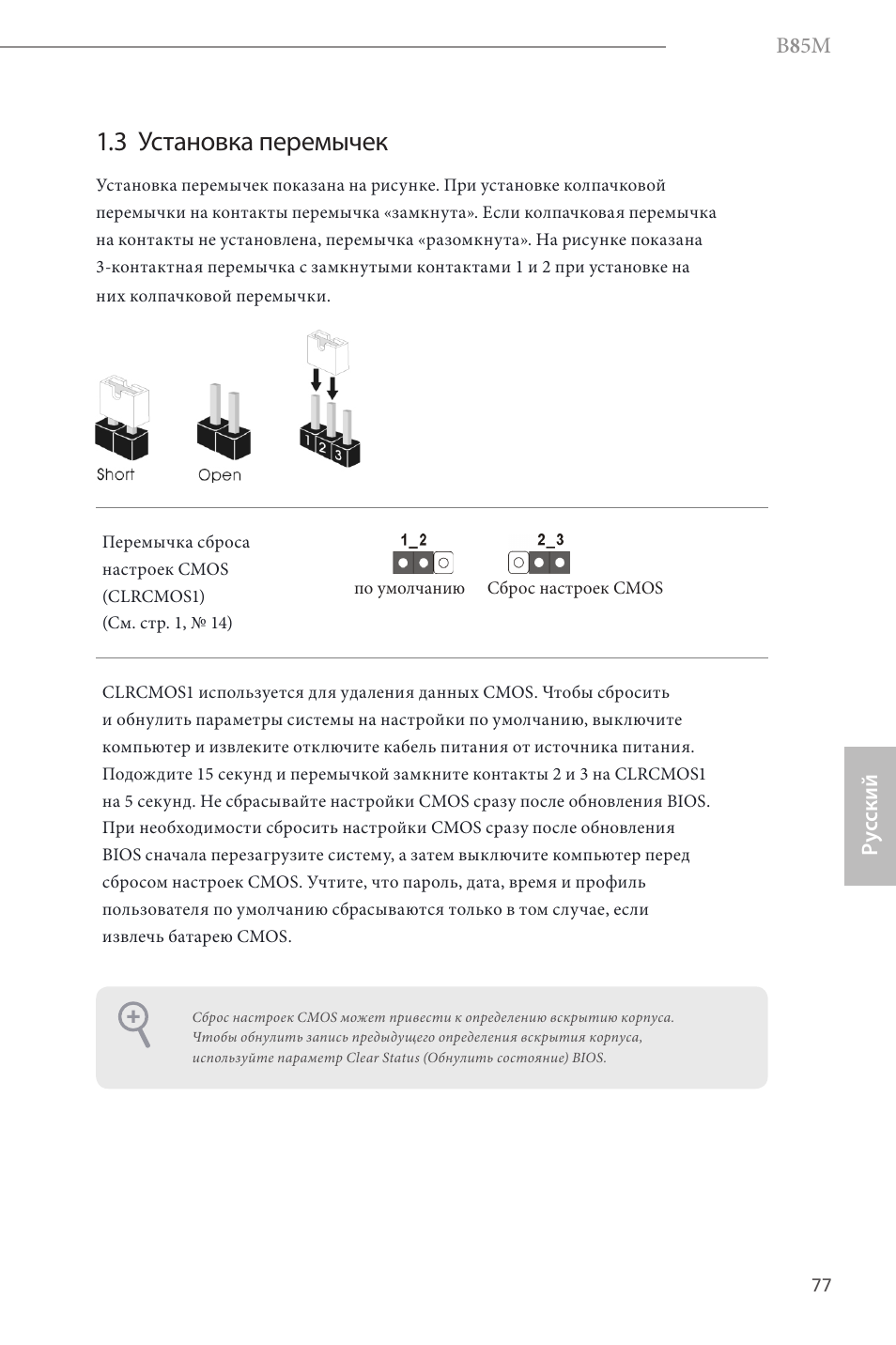 3 установка перемычек | ASRock B85M User Manual | Page 79 / 163