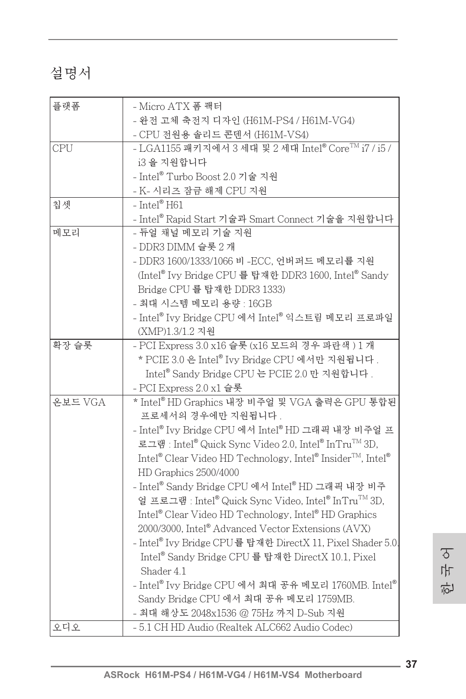 Korean, 한 국 어 설명서 | ASRock H61M-VG4 User Manual | Page 37 / 52