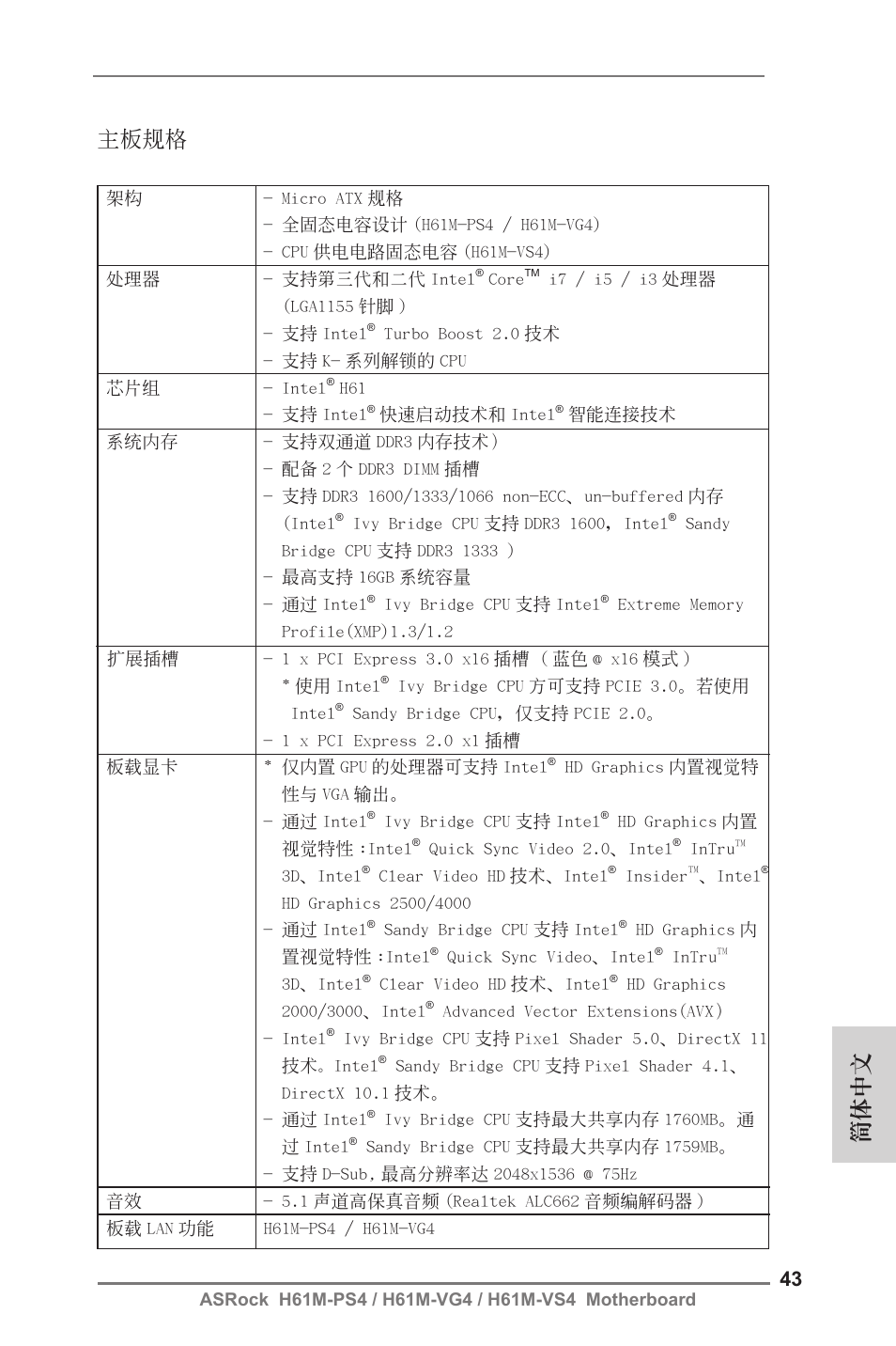 Simplified chinese, 簡體中文 主板規格 | ASRock H61M-VG4 User Manual | Page 43 / 52