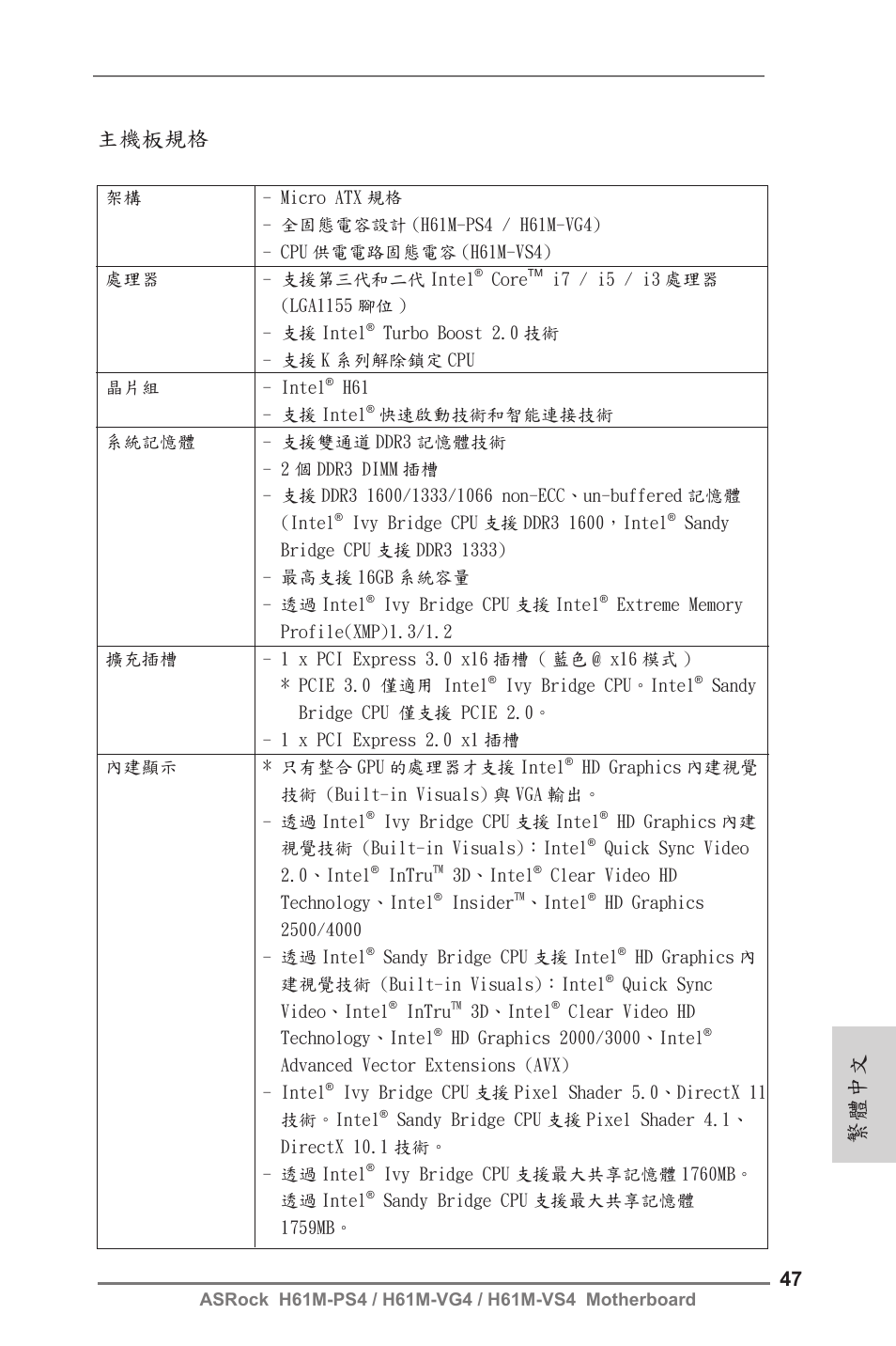 Traditional chinese, 主機板規格, 繁體中文 | ASRock H61M-VG4 User Manual | Page 47 / 52