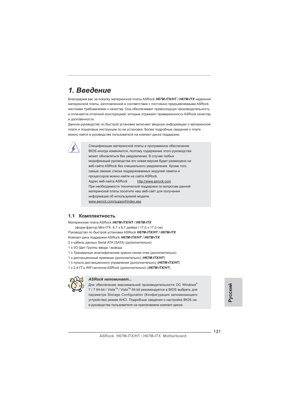 Russian, Введение, 1 комплектность | Ру сский | ASRock H67M-ITX User Manual | Page 121 / 243