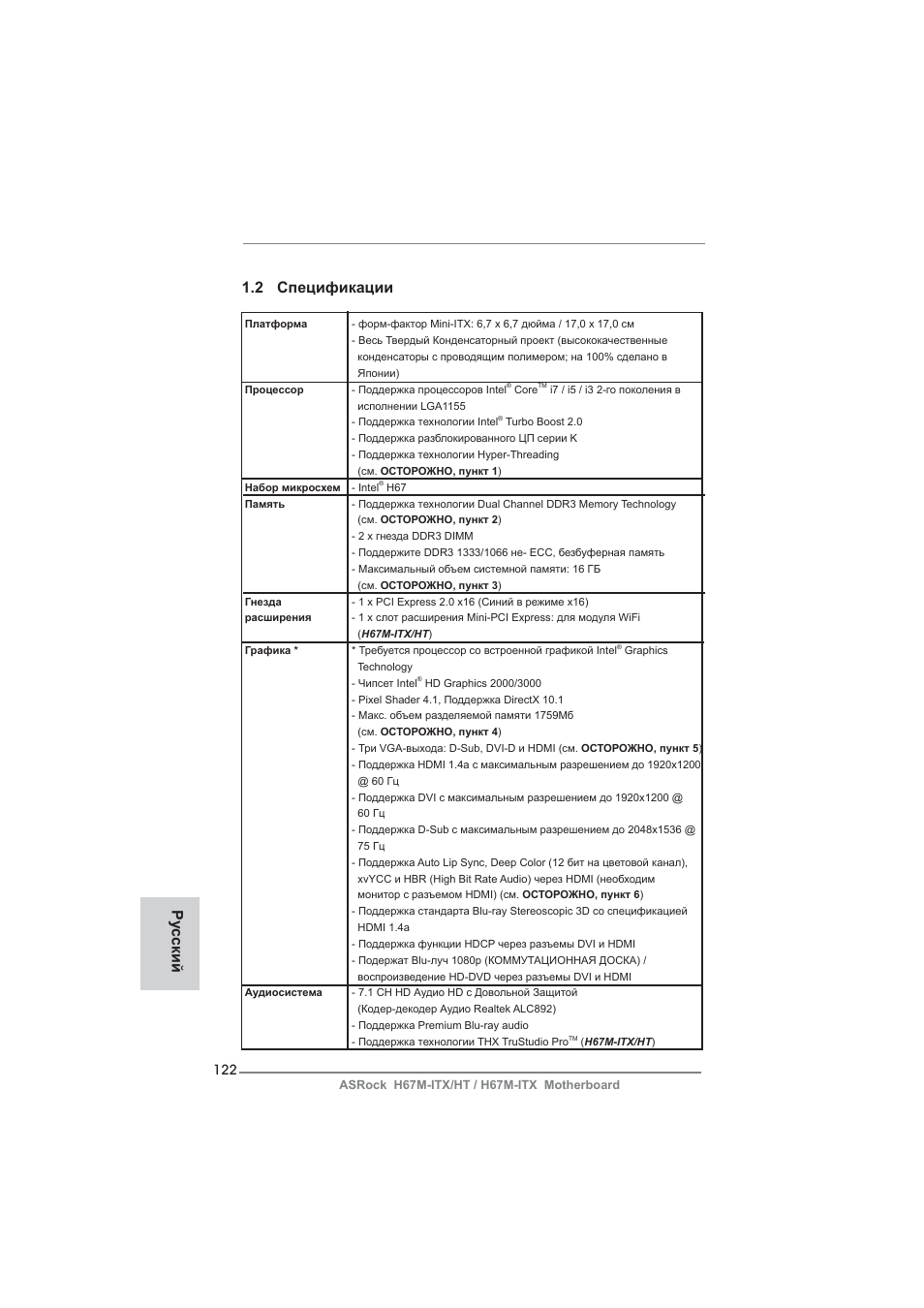 2 спецификации, Ру сский | ASRock H67M-ITX User Manual | Page 122 / 243