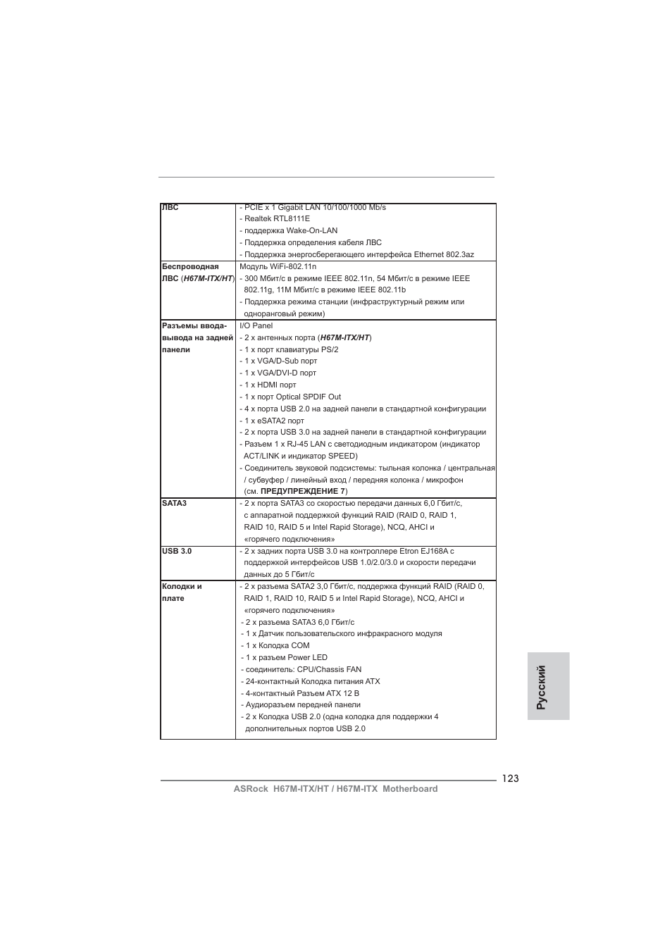 Ру сский | ASRock H67M-ITX User Manual | Page 123 / 243