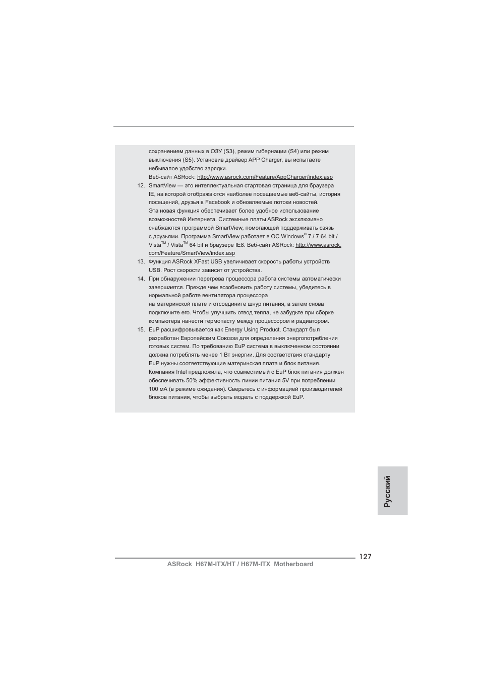 Ру сский | ASRock H67M-ITX User Manual | Page 127 / 243