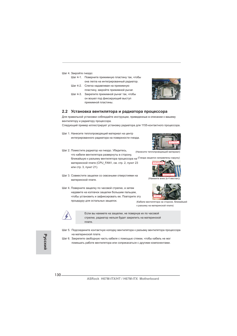 2 установка вентилятора и радиатора процессора, Ру сский | ASRock H67M-ITX User Manual | Page 130 / 243