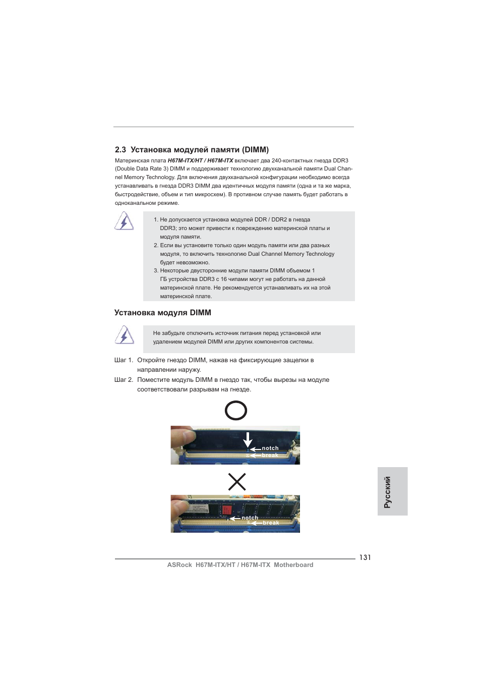 Ру сский 2.3 установка модулей памяти (dimm), Установка модуля dimm | ASRock H67M-ITX User Manual | Page 131 / 243