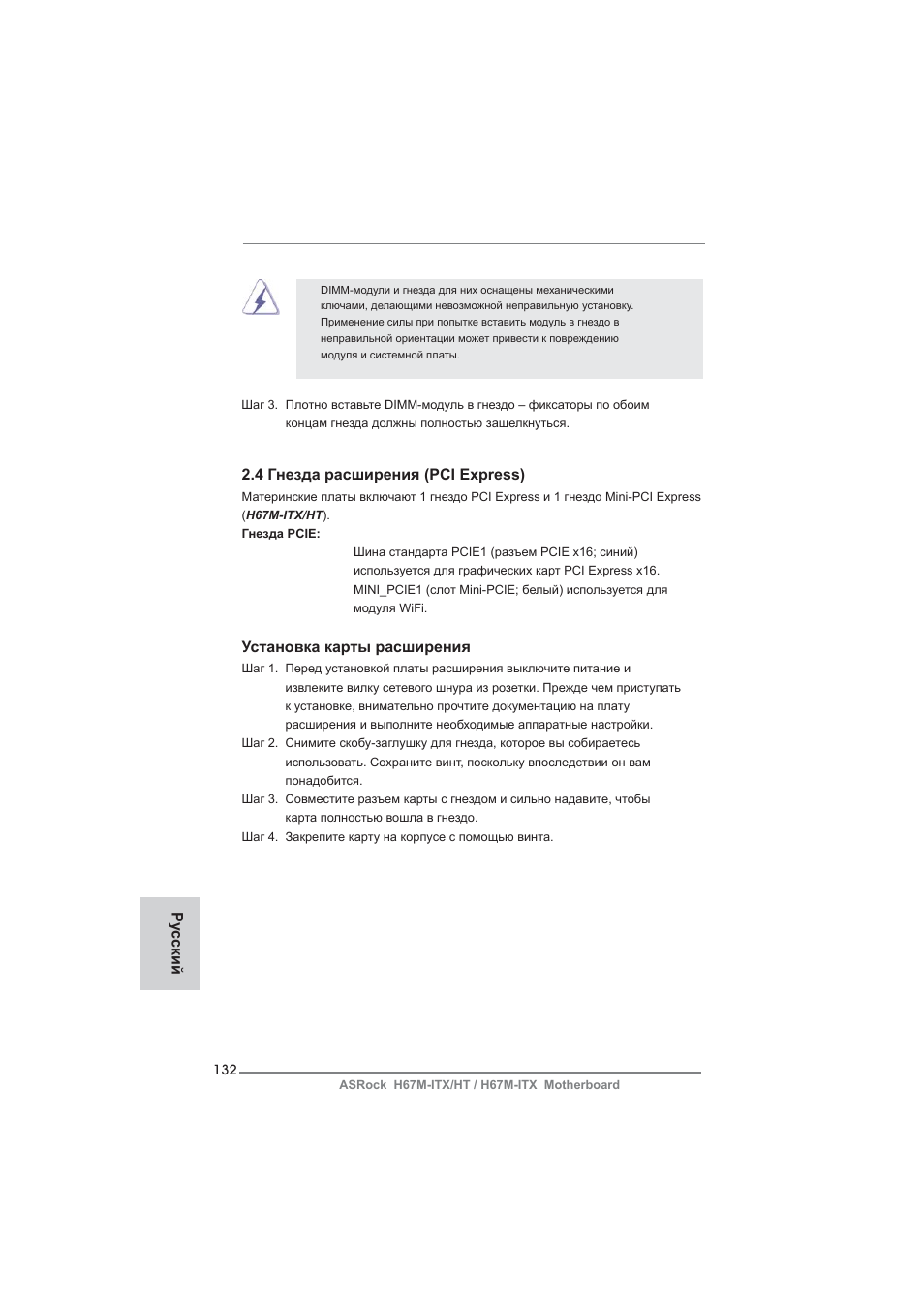 Ру сский 2.4 гнезда расширения (pci express), Установка карты расширения | ASRock H67M-ITX User Manual | Page 132 / 243