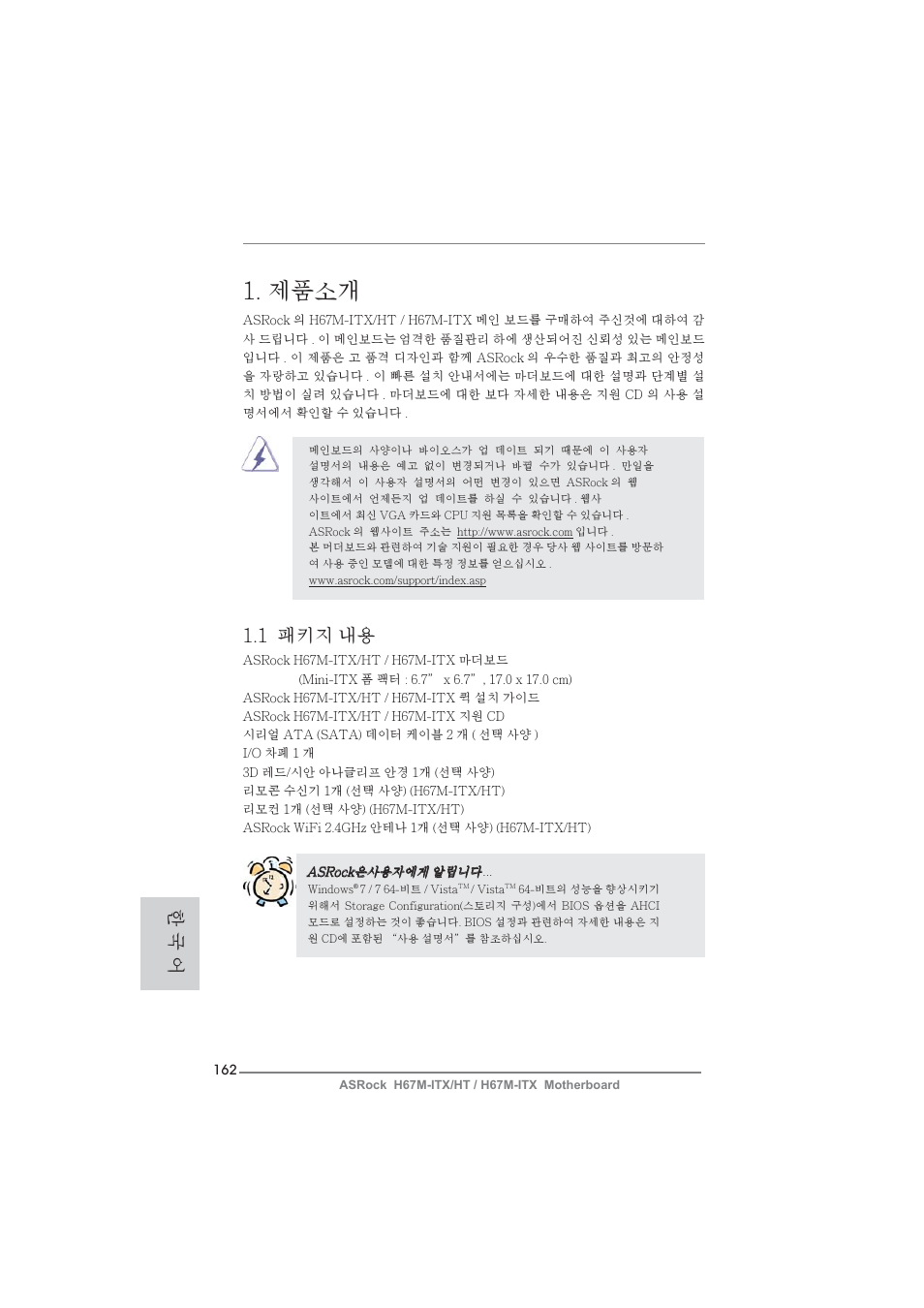 Korean, 제품소개, 1 패키지 내용 | 한 국 어 | ASRock H67M-ITX User Manual | Page 162 / 243