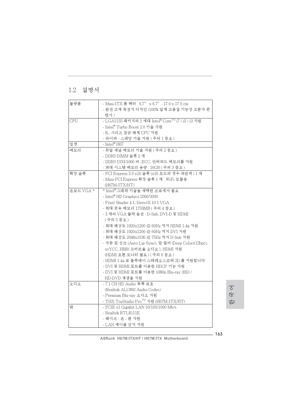 2 설명서, 한 국 어 | ASRock H67M-ITX User Manual | Page 163 / 243