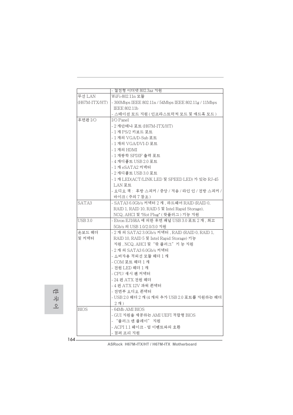 한 국 어 | ASRock H67M-ITX User Manual | Page 164 / 243